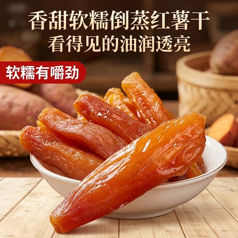 倒蒸红薯干袋装零食0脂肪健康薯类制品农家自制香甜软糯
