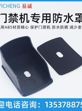 易诚门禁保护壳 门禁机防水罩门禁机防雨水7612门禁机防雨罩