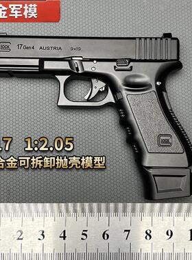 1：2.05抛壳格洛克D17玩具模型枪G17抛壳枪拆卸不可发射