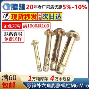 膨胀螺栓M6M8M10M12拉爆螺栓 现货镀彩锌外六角内膨胀螺丝内置式