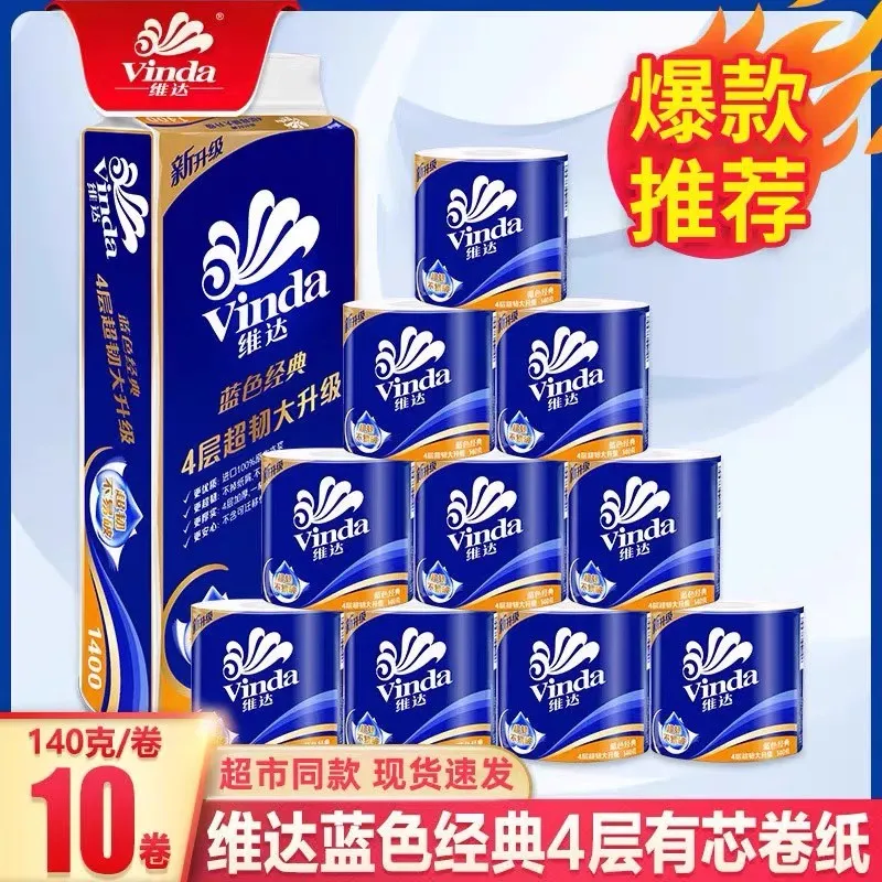 维达卷纸有芯纸巾4层140g蓝色经典卫生纸巾卷筒纸厕所纸擦手纸巾