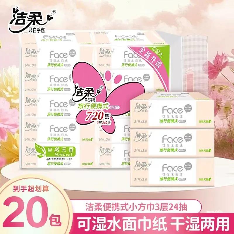 洁柔小包抽纸方巾纸大包餐巾纸