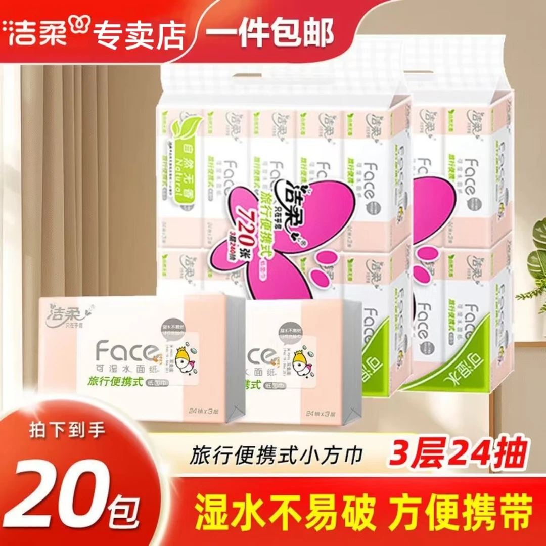 洁柔小方巾24抽大包手帕纸3层便携式餐巾纸面巾纸小包纸巾随身装