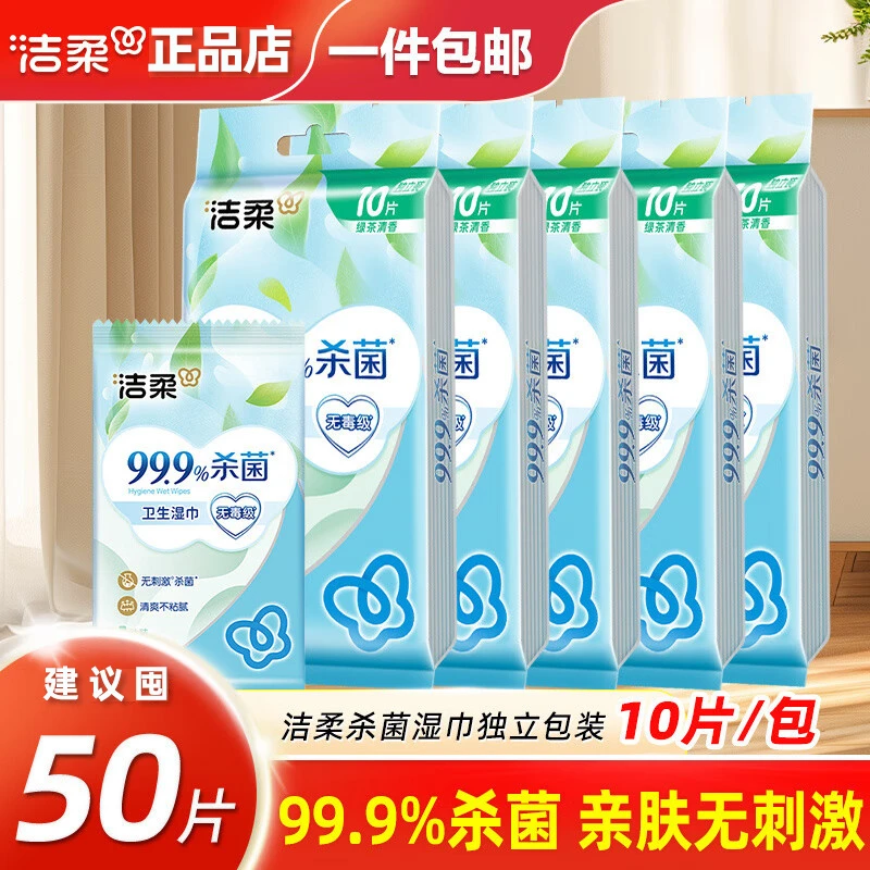 洁柔湿巾纸独立包装绿茶便携式杀菌湿巾随身清洁湿纸巾卫生纸擦手,洗护清洁剂/卫生巾/纸/香薰,消毒湿巾,淘宝优惠券,粉丝福利购,淘宝优惠卷