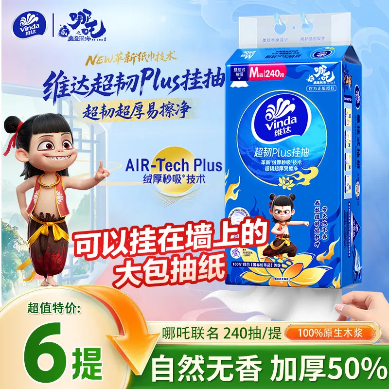 维达超韧Plus挂抽悬挂式抽纸