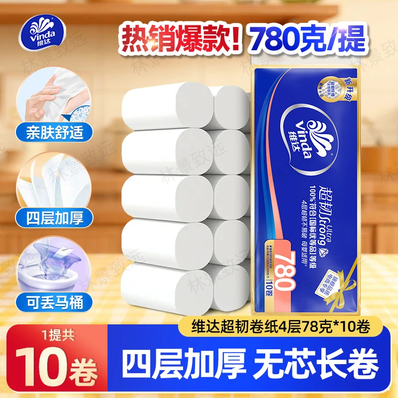 维达卷纸超韧家用无芯780g卫生纸大实惠装10卷可溶解卷纸手纸厕纸