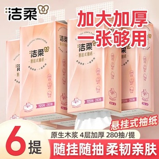 洁柔悬挂式抽纸大包4层挂抽家用实惠装280抽餐巾解手纸壁挂式厕纸