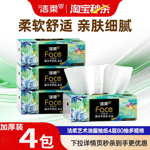 洁柔纸巾可湿水油画4层加厚80抽