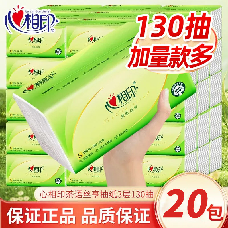 心相印130抽20包茶语压花加厚抽纸卫生纸巾家用家庭宿舍实惠装