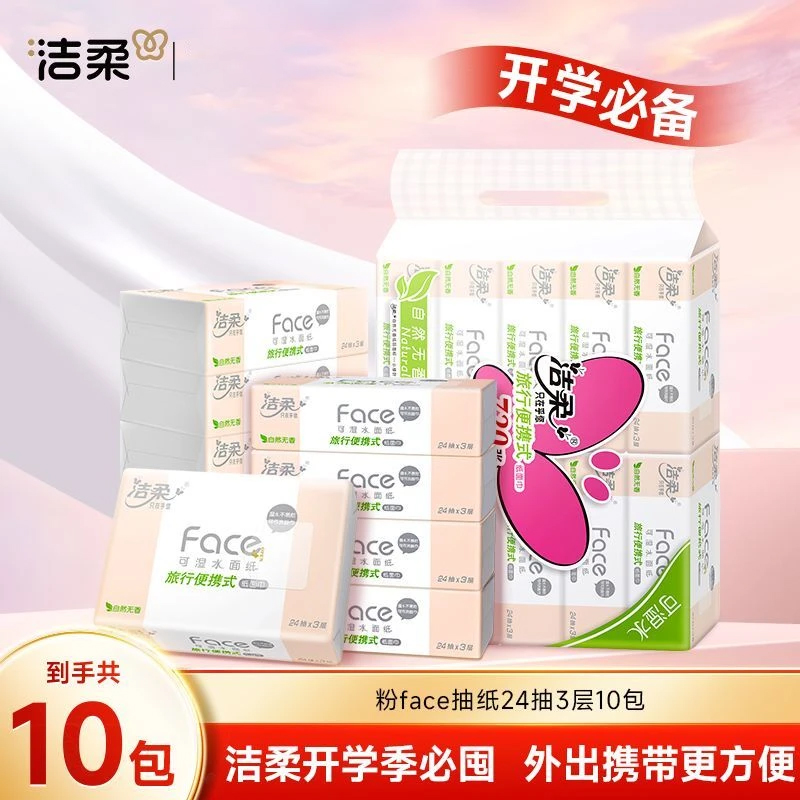 洁柔粉Face大包手帕纸便携小方巾