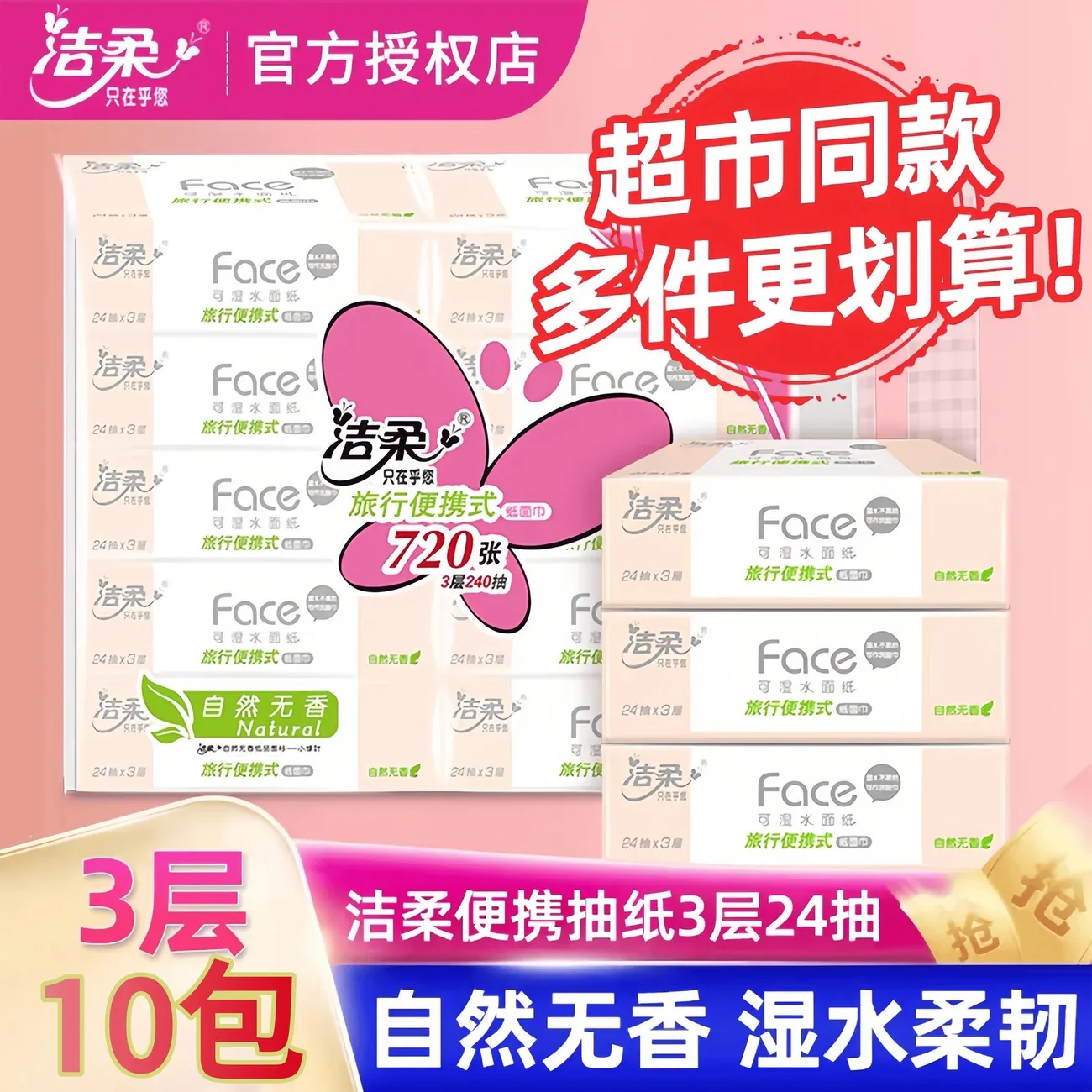 洁柔面巾纸粉Face小方巾3层24抽