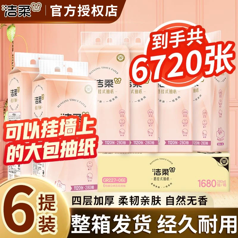 洁柔悬挂式抽纸平板纸巾壁挂式