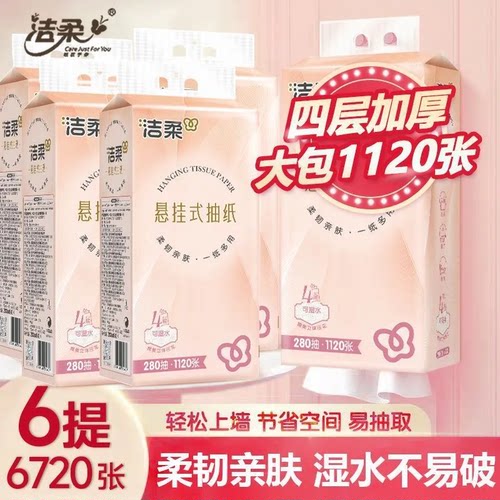 洁柔悬挂式抽纸平板纸巾280抽