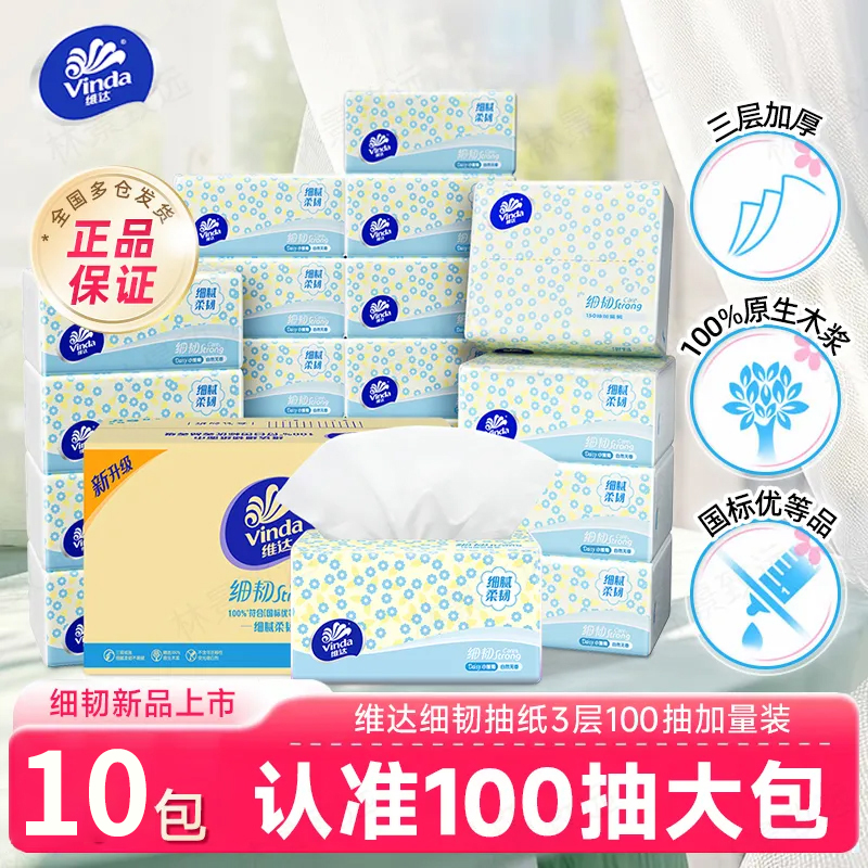 维达纸巾细韧抽纸100抽10包家用餐巾纸面巾纸抽卫生纸学生实惠装