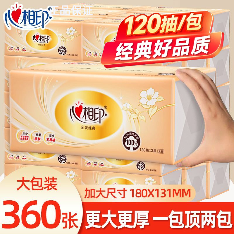 心相印抽纸金装120抽大包纸巾