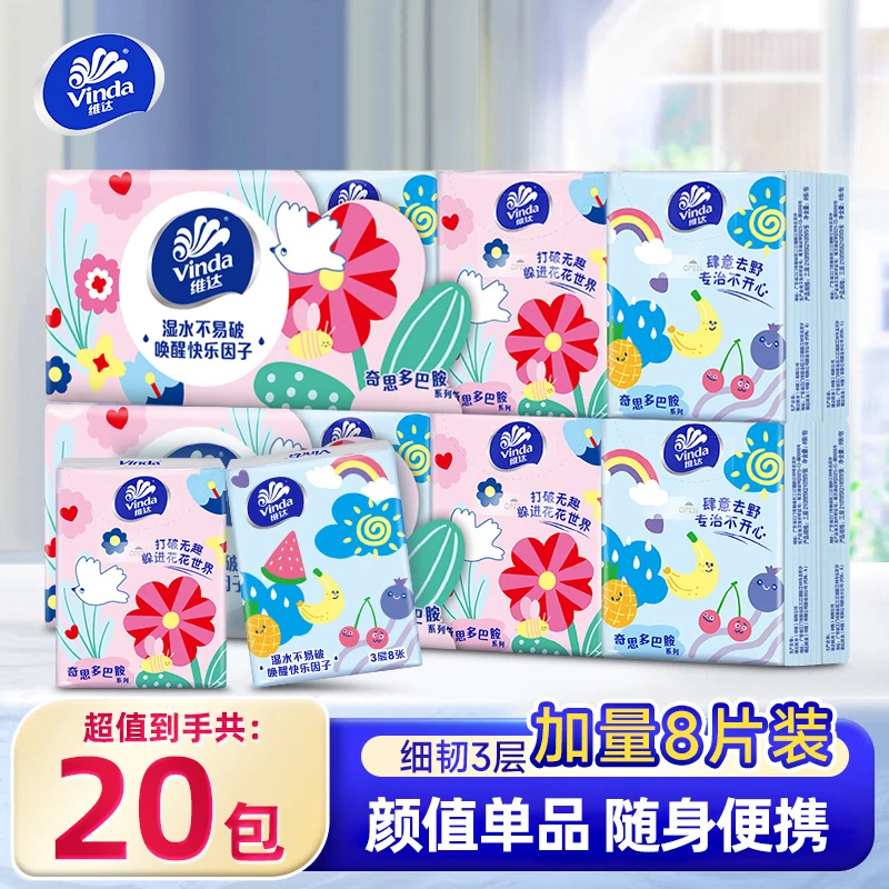 维达手帕纸20包多巴胺便携出行装学生宿舍随身小包擦手卫生纸随身