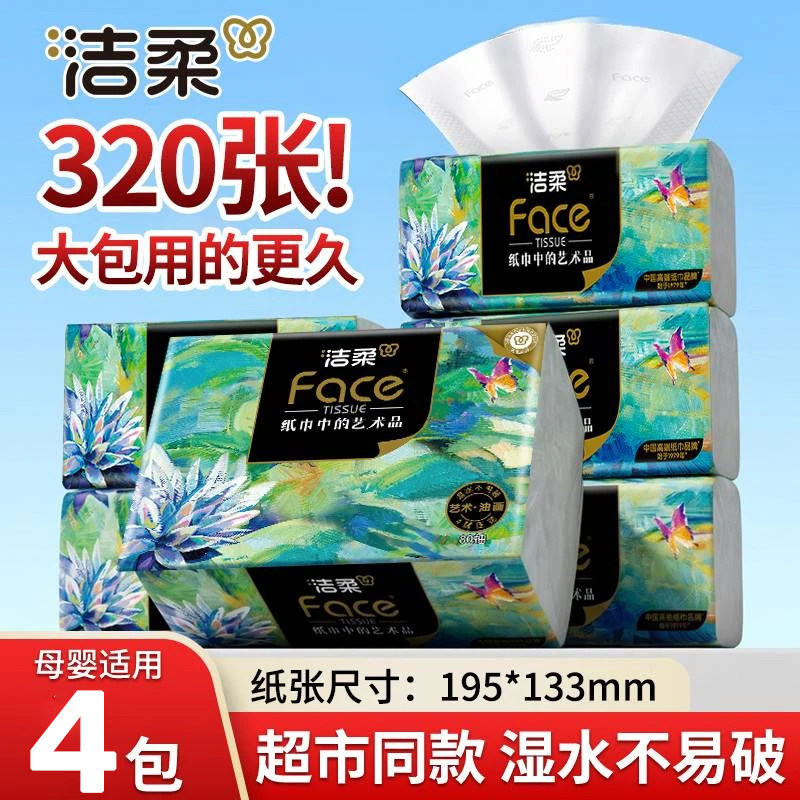 洁柔纸巾油画抽纸家用4层