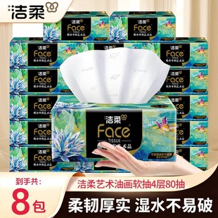 洁柔油画抽纸8包四层加厚家用面巾纸擦手餐巾纸学生实惠卫生纸抽