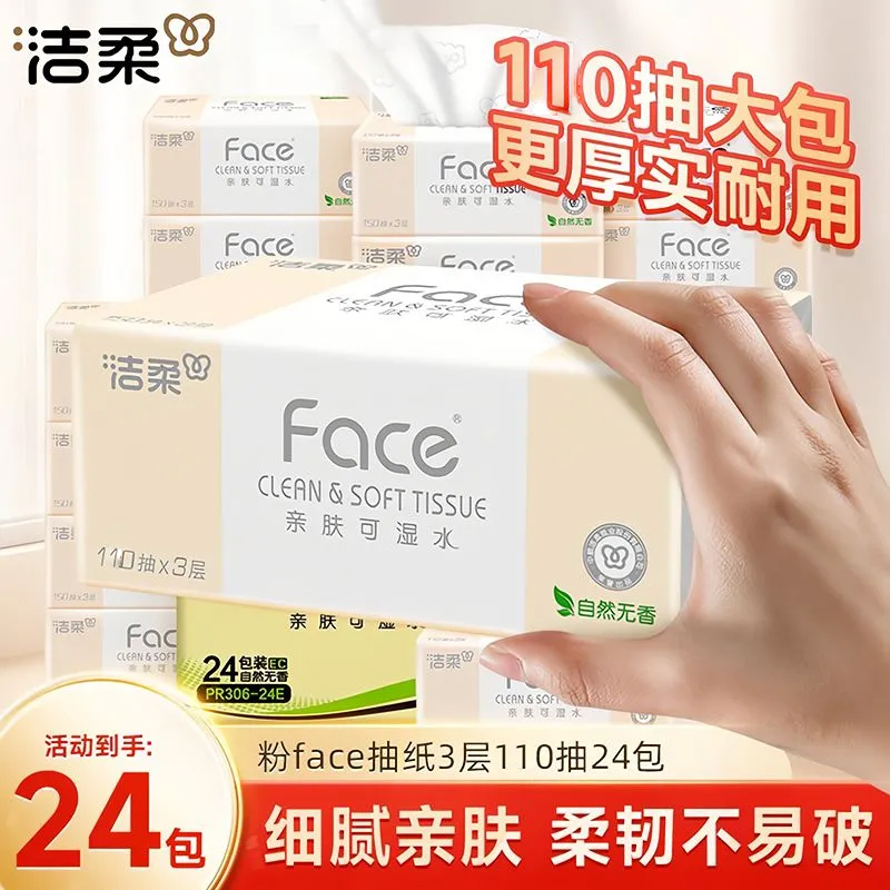 洁柔抽纸24包face压花110抽大包家用纸巾实惠装餐巾擦手纸卫生纸