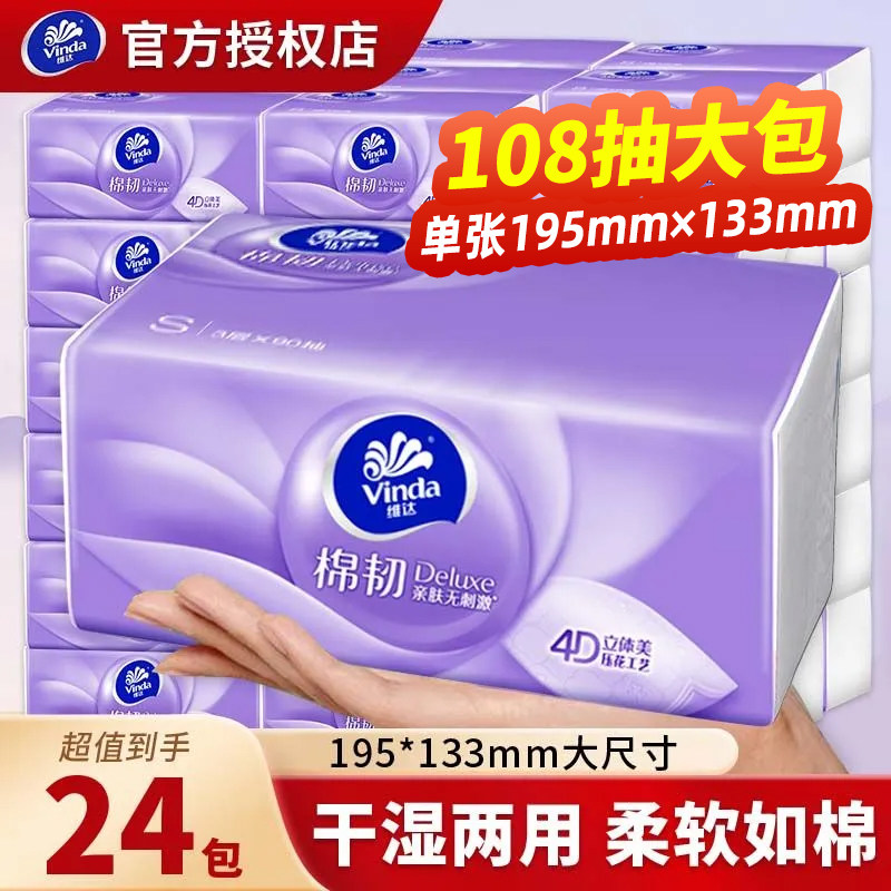 维达纸巾抽纸家用实惠装整箱批发3层108抽大包卫生纸餐巾面巾纸抽