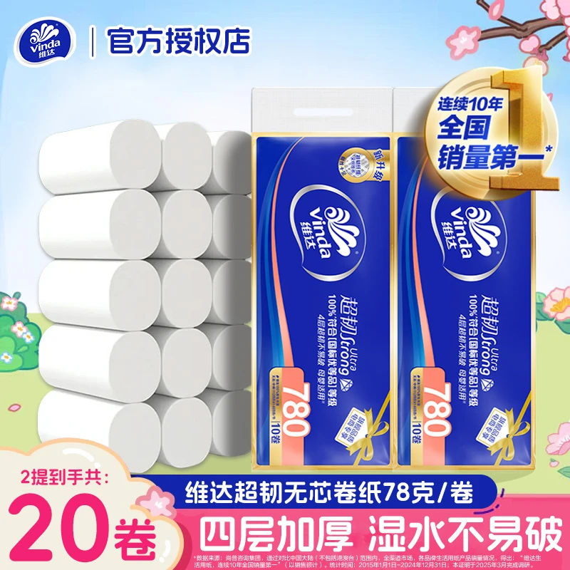 维达卷纸780克加厚4层无芯卷纸20卷大卫生纸家用卫生间手纸厕纸巾,洗护清洁剂/卫生巾/纸/香薰,一次性擦脚纸/巾,淘宝优惠券,粉丝福利购,淘宝优惠卷