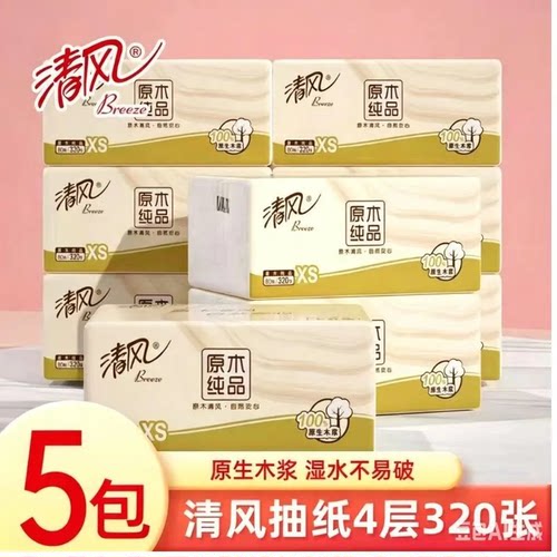 清风抽纸加厚4层细腻面巾纸家用柔韧餐巾批发抽取式原木纯品纸抽