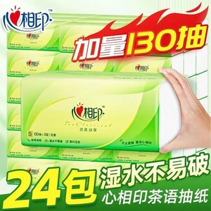 心相印抽纸批发24包茶语130抽家用大包实惠装面巾纸餐巾纸卫生纸