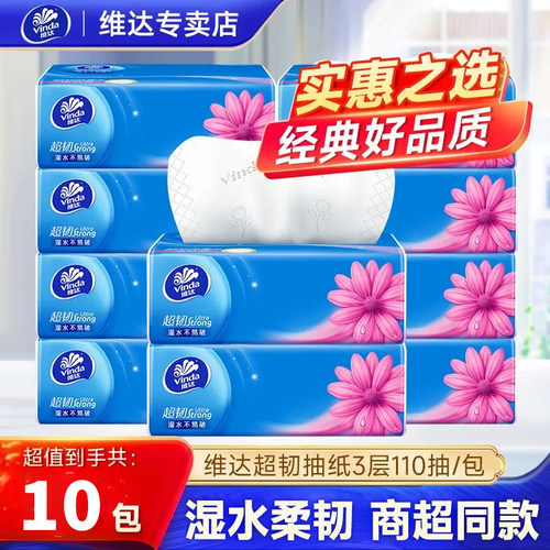 维达超韧110抽10大包纸巾家用
