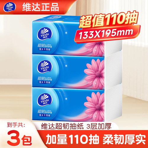 【大包110抽】维达超韧可湿水抽纸餐巾纸家用实惠擦手纸加厚大包