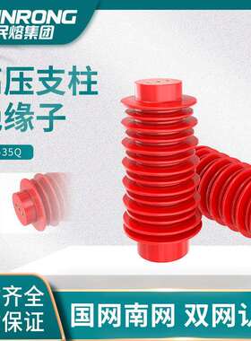 ZJ-35Q 145*320/380高压支柱树脂绝缘子ZJ-24Q 75*210/110*225