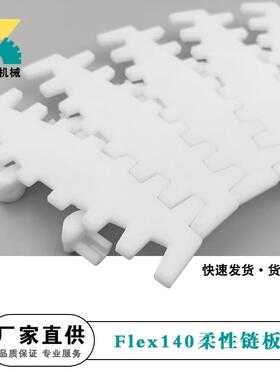 Flex140-柔性链板齿型链板转弯塑料链板输送机龙骨链白色链平顶链