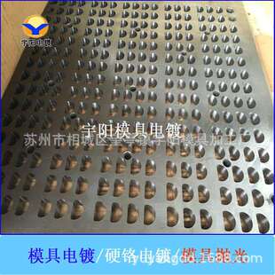 模具表面处理，模具电镀铬，模具镜面抛光，模具TD处理