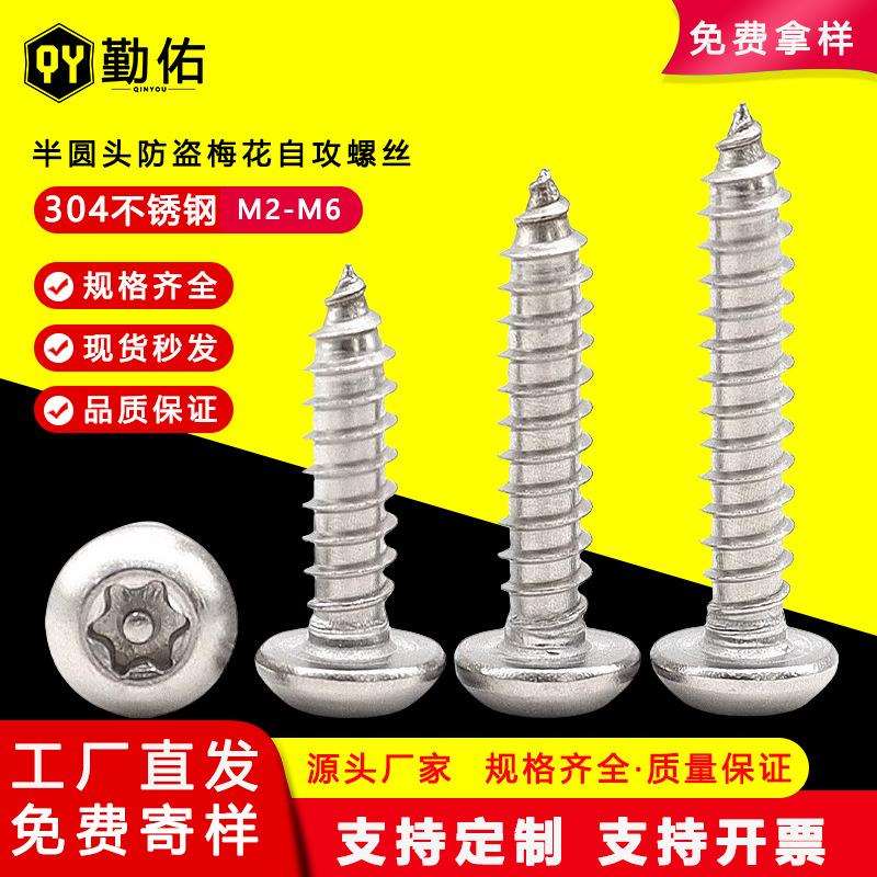 304不锈钢自攻螺丝圆头内梅花木螺钉盘头星型带柱防盗自攻钉m2-m6