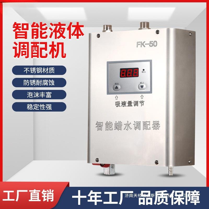 智能蜡水调配机洗车液液体多功能分配器免檫拭全自动智能配比泵