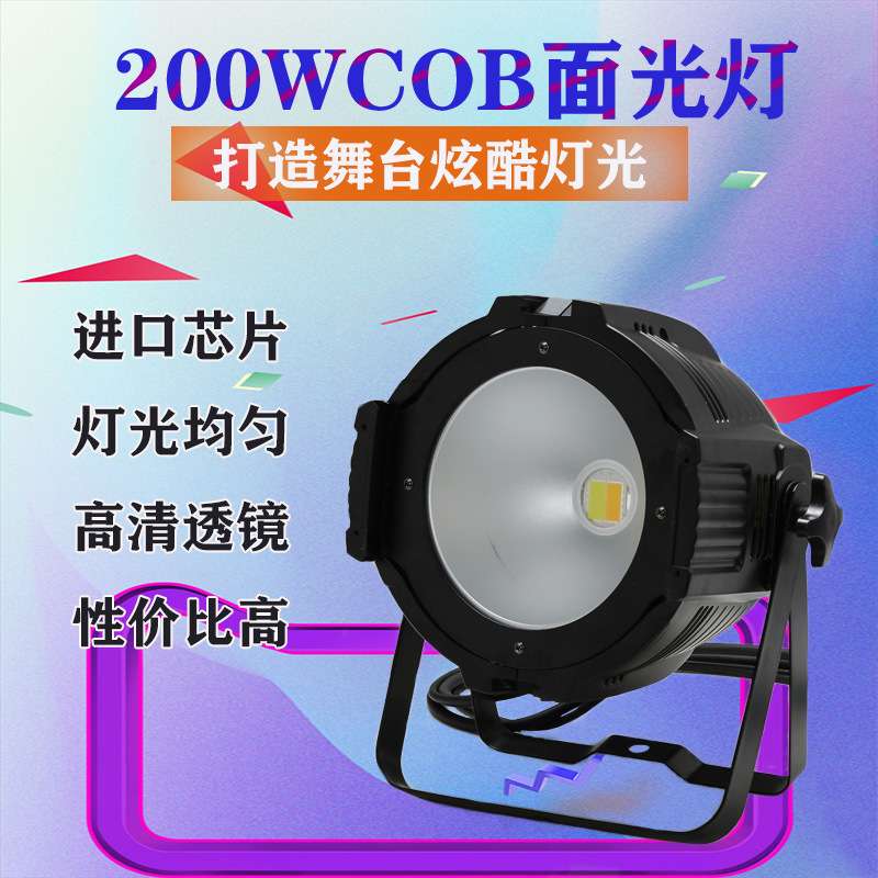 舞台灯光200w全彩cob面光灯led帕灯暖白染色灯婚庆影视车展演出灯