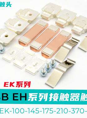 ABB接触器触头EK/EH145-175-210-370-550-700-800-1200动静触点银