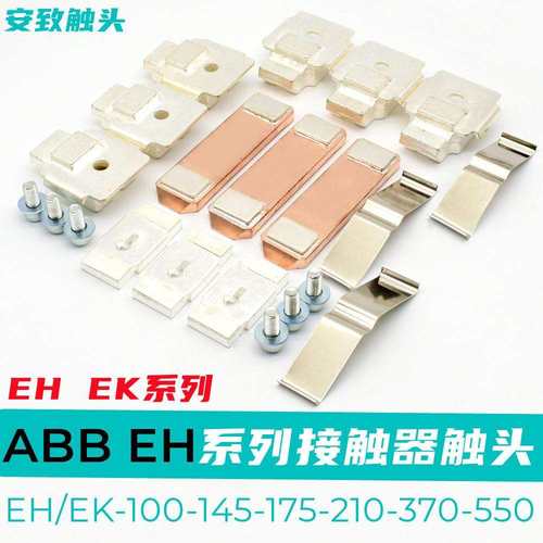 ABB接触器触头EK/EH145-175-210-370-550-700-800-1200动静触点银