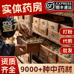 中药材店铺中药材中草药材大全市场抓实体店批发可配打粉代煎