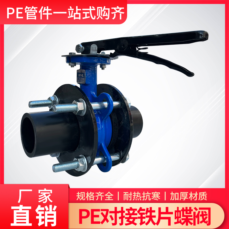 PE对接管道阀门开关63759011014016G0200水管4寸6寸法兰蝶阀快开