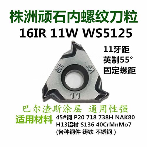 顽石数控内螺纹刀片16IR 200 250 14W AG60 18NPT WS5125管螺纹