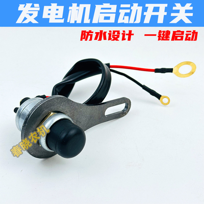 柴油发电机启动开k关按钮支架带线车辆改装一键起动点火防水开关