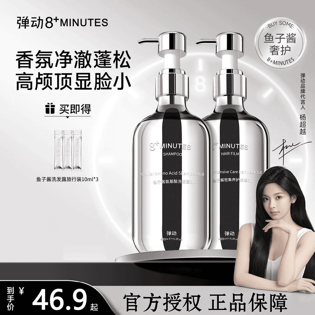 弹动8+minutes8分钟鱼子酱氨基酸洗发水洗发露+发膜 去油蓬松滋养