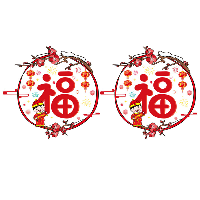 福字窗花门贴新年元旦装饰场景布置剪纸客厅阳台室内玻璃贴纸贴画图片