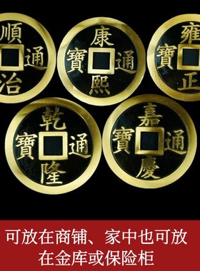 开运黄铜五帝钱古币仿古铜钱顺治康熙雍正乾隆嘉庆通宝平安镇宅