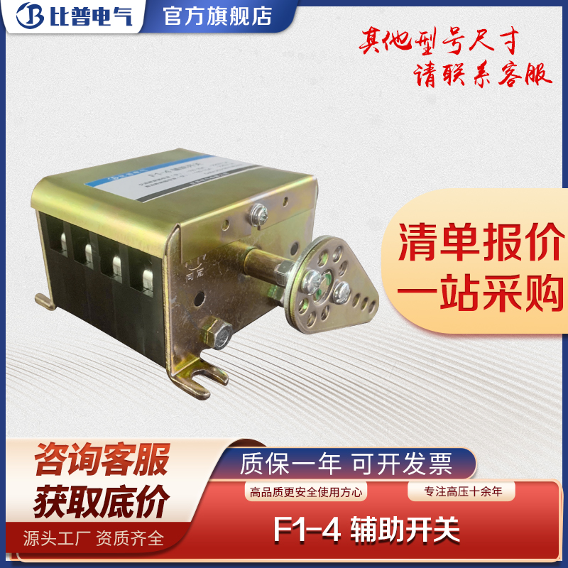 F1-4辅助开关F1系列高压机构辅助开关真空断路器辅助开关F1-12