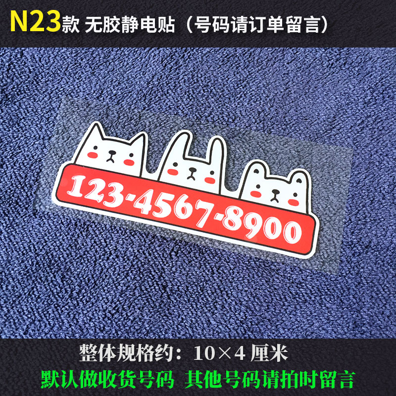 卡通汽车临时停车挪车号码牌静电车贴 无胶免粘车内移车卡车贴