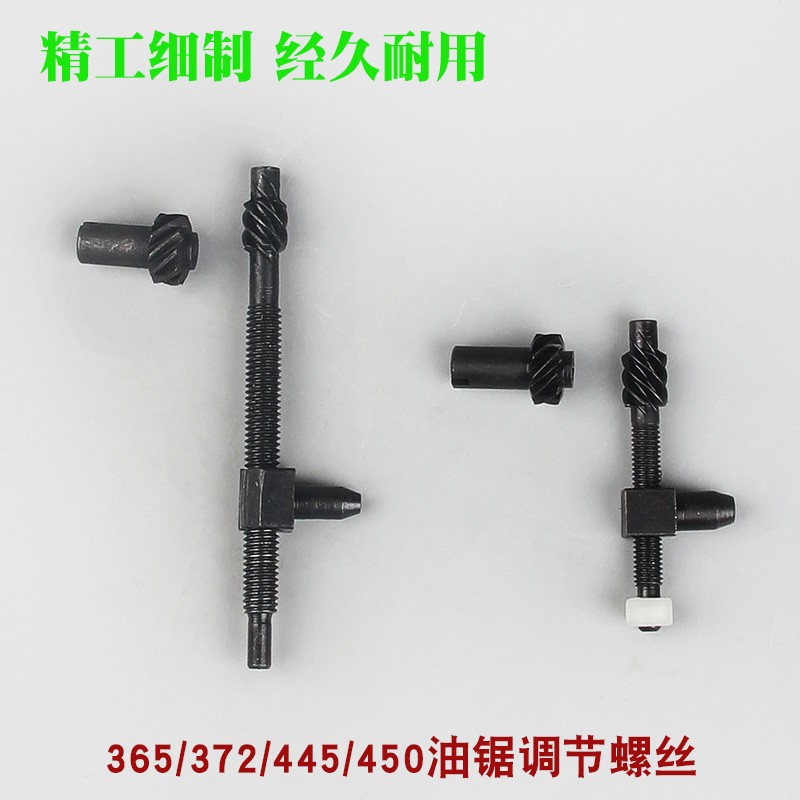 富世华365/372油锯导板调节螺丝胡斯华纳445/450链条松紧张紧螺丝
