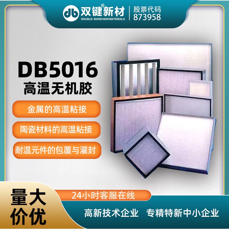 双键DB5016耐高温无机胶/常温固化/双组份/白色/耐温1000度/500g