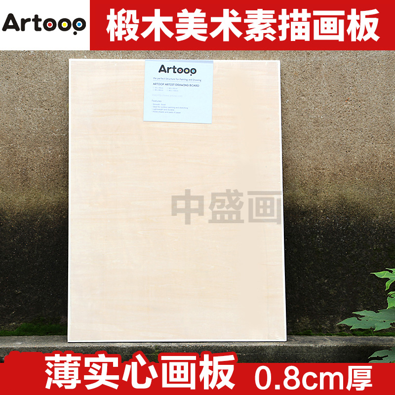 Artoop实心薄款4K写生画板8K画板厚0.8cm绘画美术素描画板8开画板