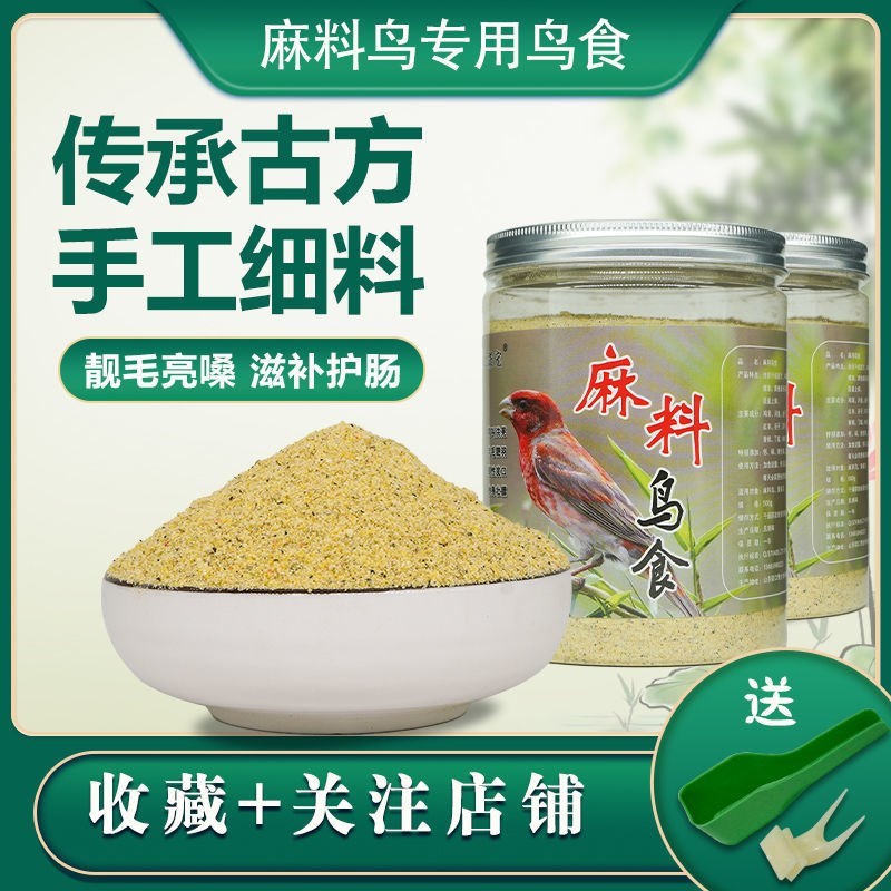 忆菲宠麻料鸟专用食麻料鸟食饲料普通朱雀鸟食粮营养料500g包邮